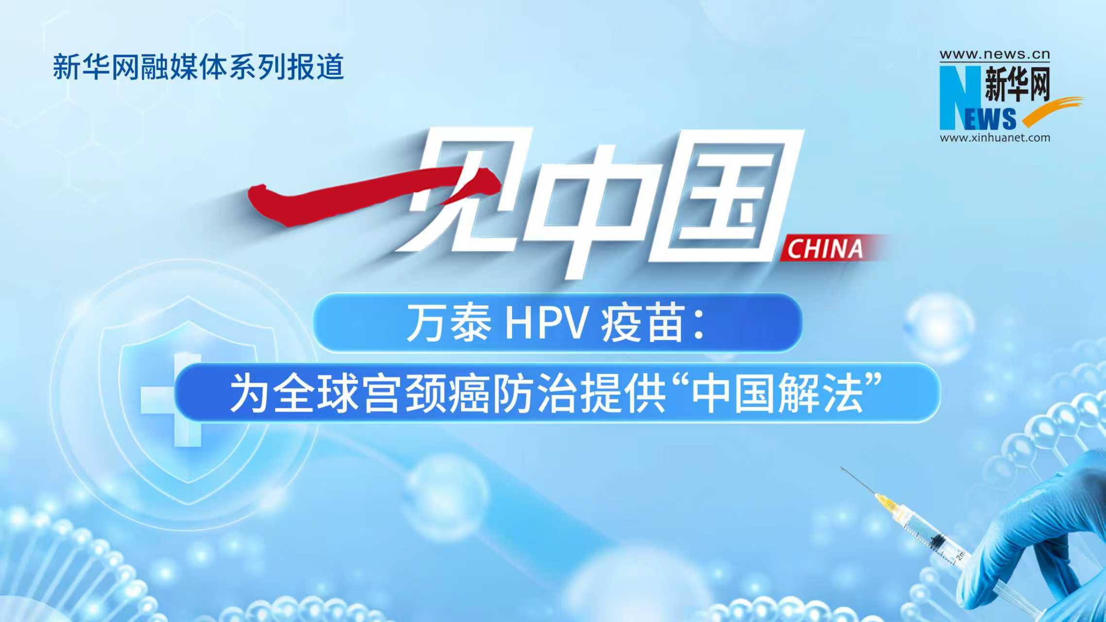 Xinhua News Highlights Xiamen Innovax’s HPV Vaccine Collaboration in Thailand: From Product Supply to Localized Partnership